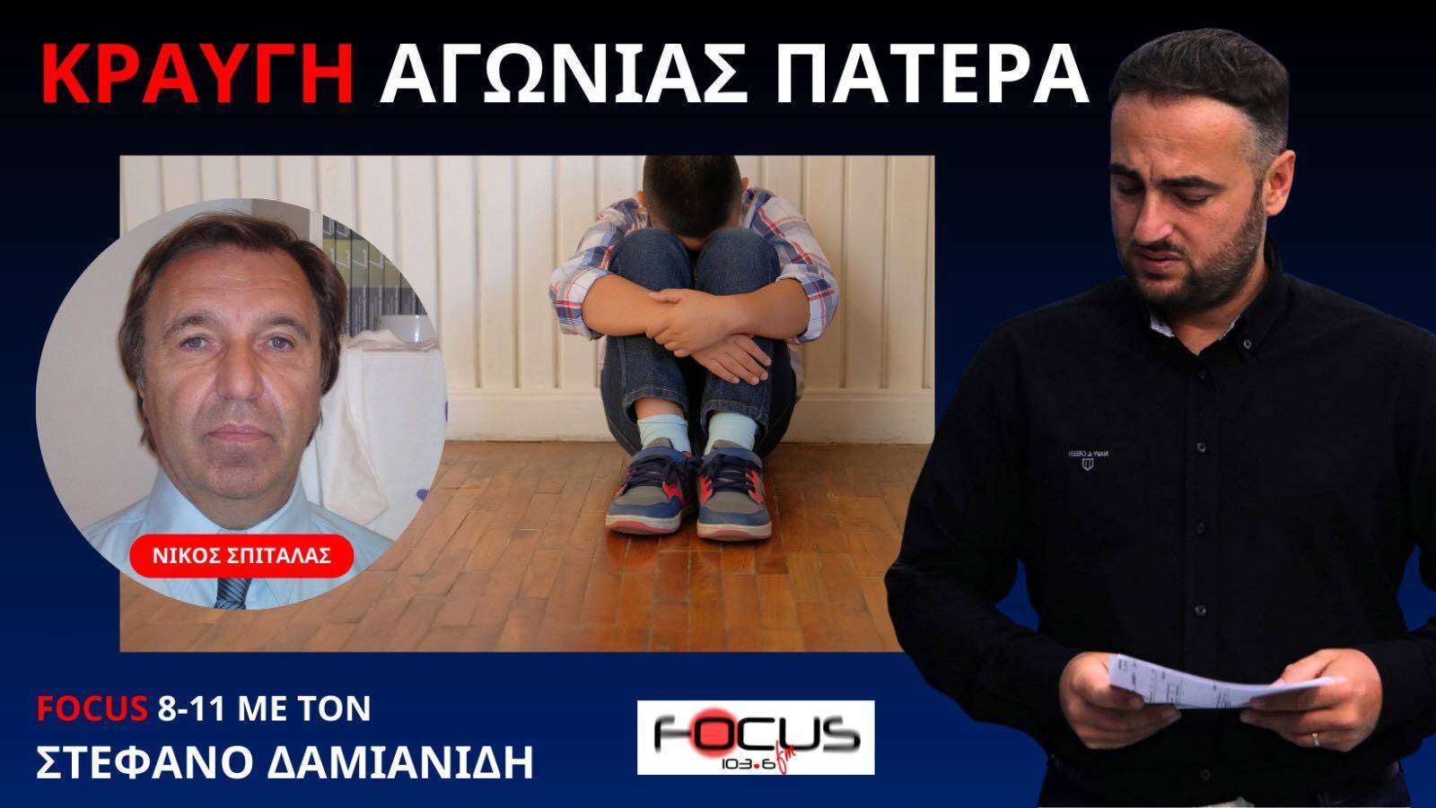 «Η πρώην σύζυγος μου με κατηγόρησε ότι κακοποιώ το παιδί μου, για να μου πάρει την επιμέλεια»