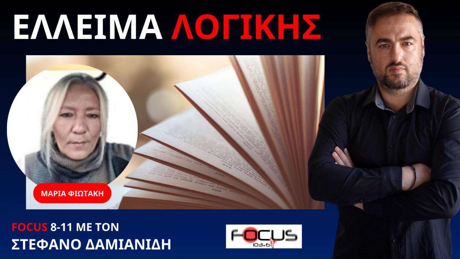 Κάνοντας ταμείο για την περίοδο Covid - Μ. Φιωτάκη