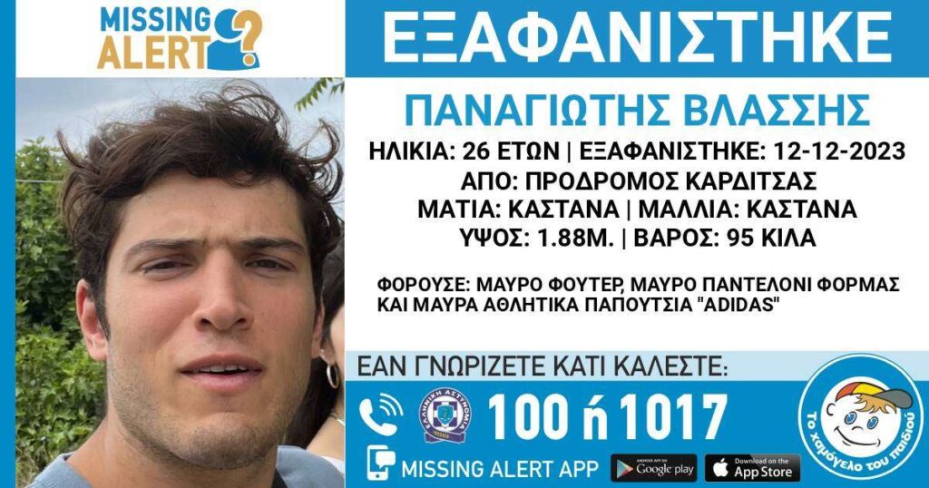 Χαμόγελο του Παιδιού: Εξαφανίστηκε 26χρονος από την Καρδίτσα