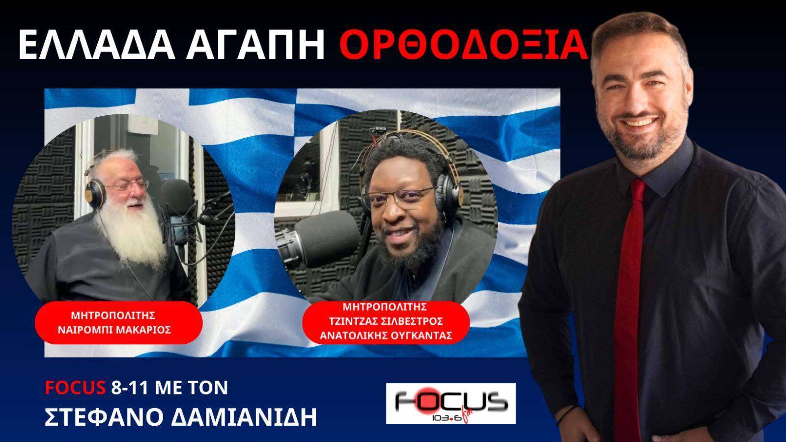 ΕΛΛΑΔΑ ΣΗΜΑΙΝΕΙ ΑΓΑΠΗ ΚΑΙ ΟΡΘΟΔΟΞΙΑ