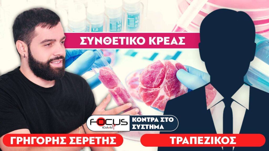 «Έρχονται τεράστιες αλλαγές στον τρόπο ζωής των Ευρωπαίων» – Σερέτης Γρηγόρης, Τραπεζικός