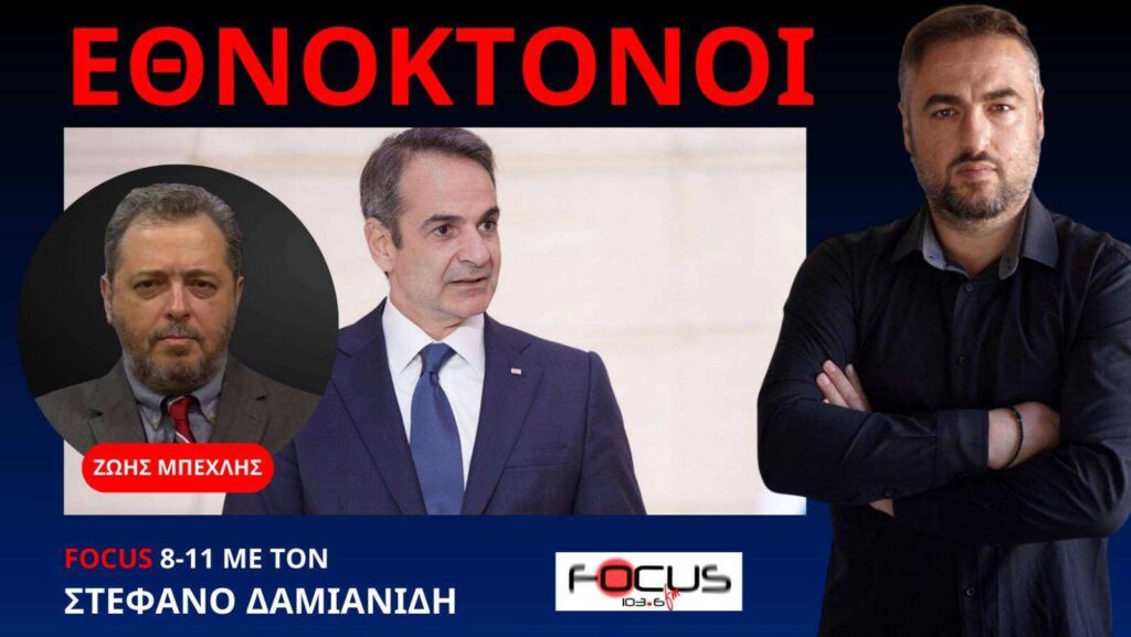 ΕΘΝΟΚΤΟΝΕΣ ΠΟΛΙΤΙΚΕΣ ΓΔΕΡΝΟΥΝ ΤΟΝ ΕΛΛΗΝΑ! Ζ. ΜΠΕΧΛΗΣ