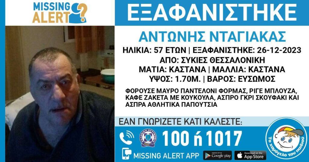 Θεσσαλονίκη: «Συναγερμός» για εξαφάνιση 57χρονου – Η ζωή του ενδέχεται να βρίσκεται σε κίνδυνο