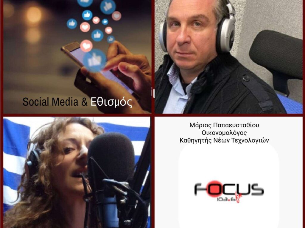 Social Media και εθισμός: Μήπως το παρακάνουμε;