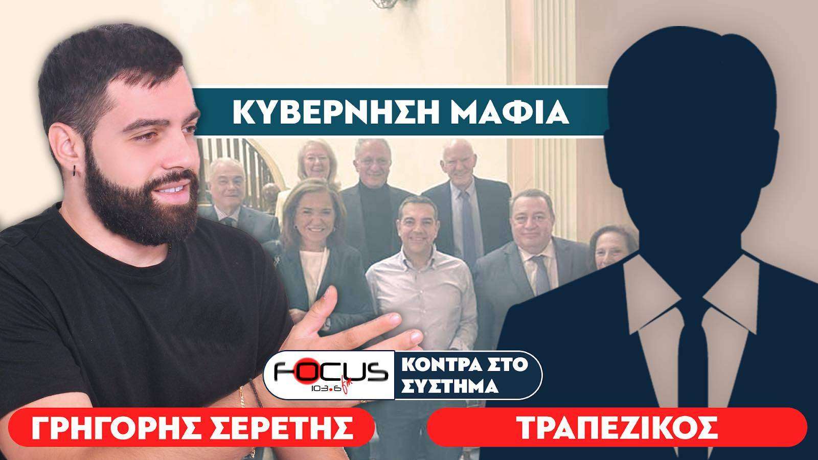 «Μας ληστεύουν και αυξάνουν τα κέρδη τους» : Σερέτης Γρηγόρης, Τραπεζικός