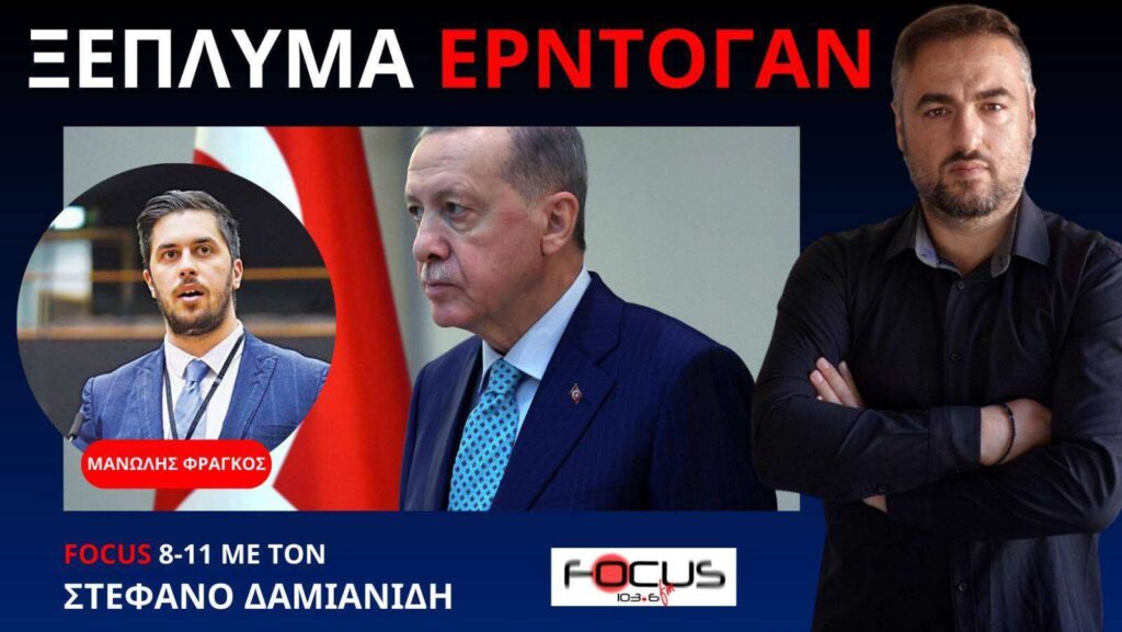 Ο ΜΗΤΣΟΤΑΚΗΣ ΞΕΠΛΥΝΕ ΤΗΝ ΤΟΥΡΚΙΑ ΚΑΙ ΤΟΝ ΕΡΝΤΟΓΑΝ