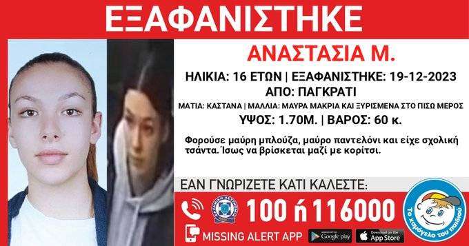 Χαμόγελο του παιδιού: Εξαφάνιση 16χρονης από το Παγκράτι