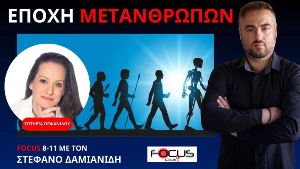 ΠΩΣ ΑΝΤΙΣΤΕΚΟΜΑΣΤΕ ΣΤΗΝ ΕΠΟΧΗ ΤΟΥ ΜΕΤΑΝΘΡΩΠΙΣΜΟΥ