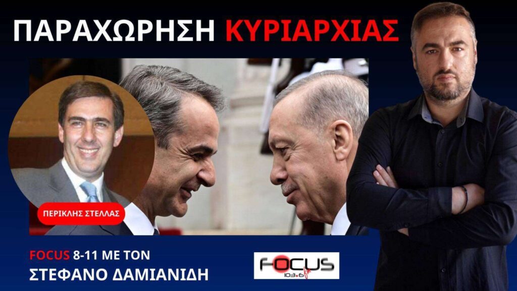 Αναίμακτη παραχώρηση εθνικής κυριαρχίας – Π. Στέλλας