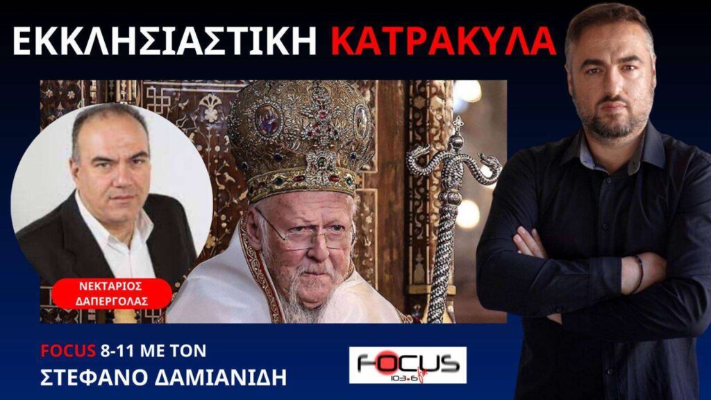 ΝΕΚΤΑΡΙΟΣ ΔΑΠΕΡΓΟΛΑΣ – ΟΛΑ ΣΤΟΝ ΒΩΜΟ ΤΗΣ ΠΑΝΘΡΗΣΚΕΙΑΣ