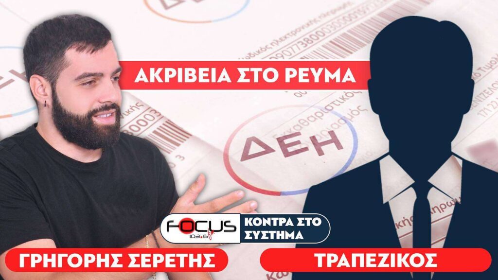 «Ποιοι βρίσκονται πίσω από τα funds που αγόρασαν την ΔΕΗ;» – Σερέτης Γρηγόρης, Τραπεζικός