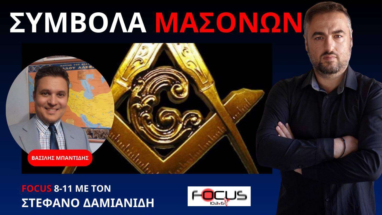 ΜΥΣΤΙΚΟΙ ΧΑΙΡΕΤΙΣΜΟΙ ΜΑΣΟΝΩΝ! ΒΑΣΙΛΗΣ ΜΠΑΝΤΙΔΗΣ ΣΤΟΝ ΣΤΕΦΑΝΟ ΔΑΜΙΑΝΙΔΗ