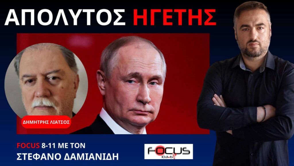 Βλαντιμίρ Πούτιν: Παγκόσμιος Ηγέτης – Δημήτρης Λιάτσος