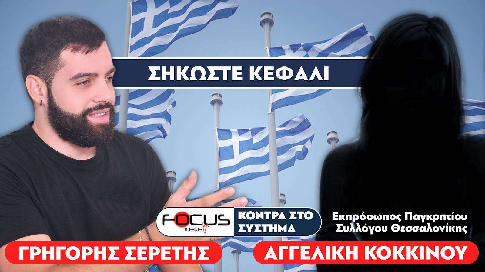«Ας σηκώσουμε επιτέλους κεφάλι απέναντι στα λαμόγια» : Σερέτης Γρηγόρης, Κόκκινου Αγγελική