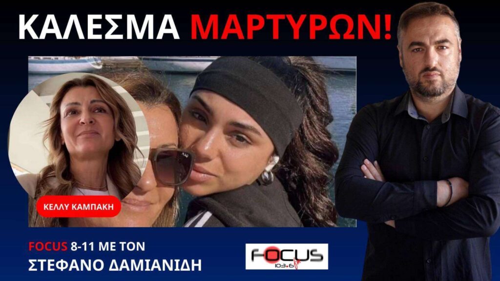 «ΔΕΝ ΤΕΛΕΙΩΣΕ Ο ΑΓΩΝΑΣ ΓΙΑ ΤΗ ΔΙΚΑΙΩΣΗ ΤΗΣ ΕΜΜΑΣ»!