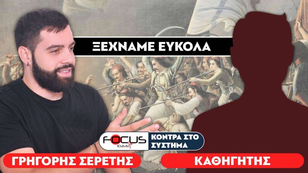 «Ξεχάσανε τι έγινε το 1821» – Σερέτης Γρηγόρης, Σπύρος Σπυρόπουλος