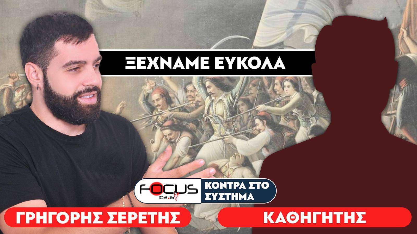 «Ξεχάσανε τι έγινε το 1821» - Σερέτης Γρηγόρης, Σπύρος Σπυρόπουλος