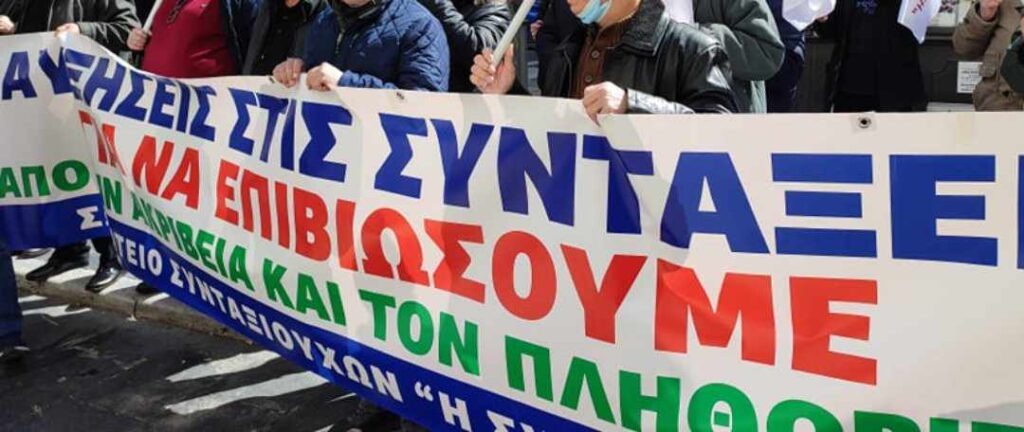 Διαμαρτυρία συνταξιούχων σήμερα στη Θεσσαλονίκη – “Η οικονομική εξαθλίωση συνεχίζεται”
