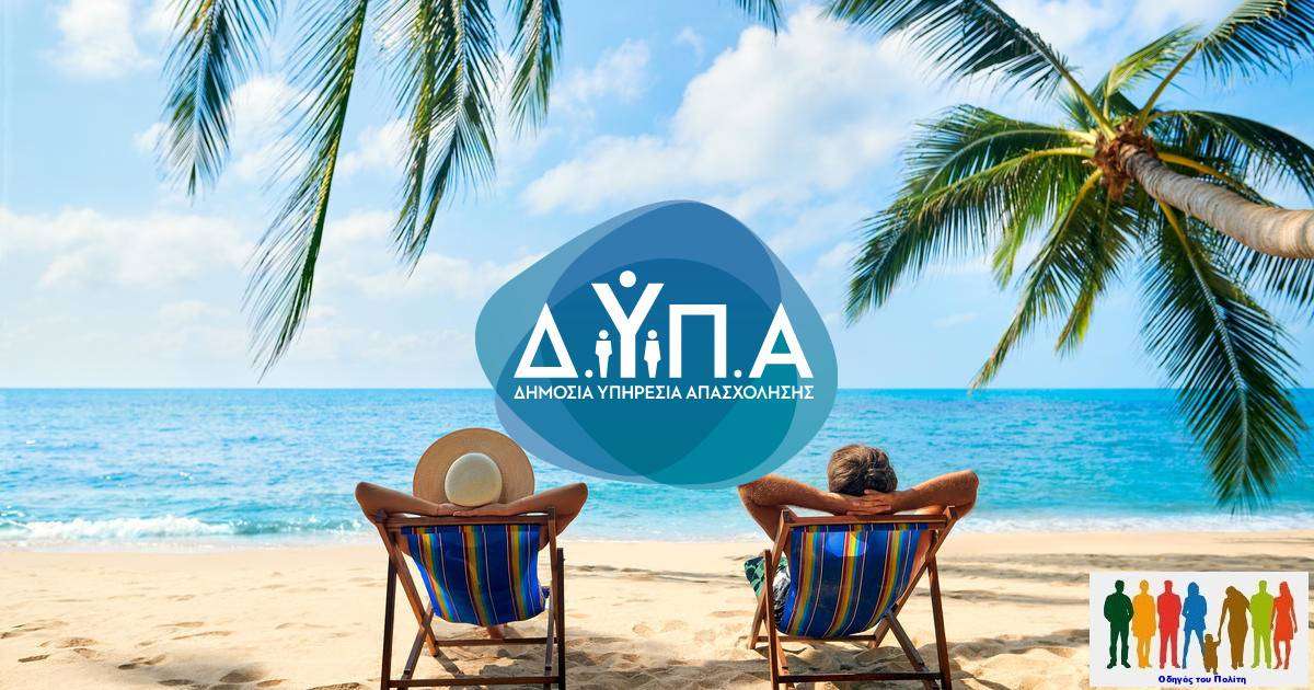 Συνεχίζονται οι εγγραφές στη ΔΥΠΑ για τους παρόχους του προγράμματος Κοινωνικός τουρισμός για όλους
