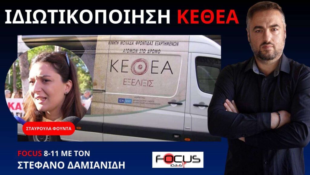 Η ΚΥΒΕΡΝΗΣΗ ΘΕΛΕΙ ΝΑ ΙΔΙΩΤΙΚΟΠΟΙΗΣΕΙ ΜΕΧΡΙ ΚΑΙ ΤΟ ΚΕΘΕΑ! Σ. ΦΟΥΝΤΑ