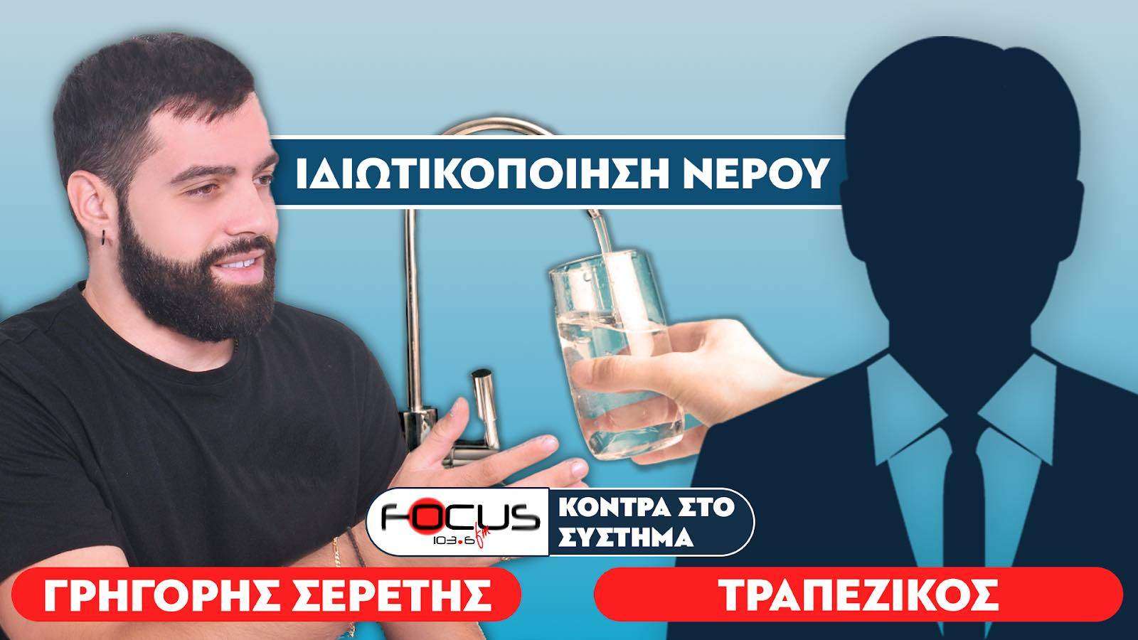 «Το νερό είναι κοινωνικό αγαθό, καταπατούν τα ανθρώπινα δικαιώματα» - Τραπεζικός, Σερέτης Γρηγόρης