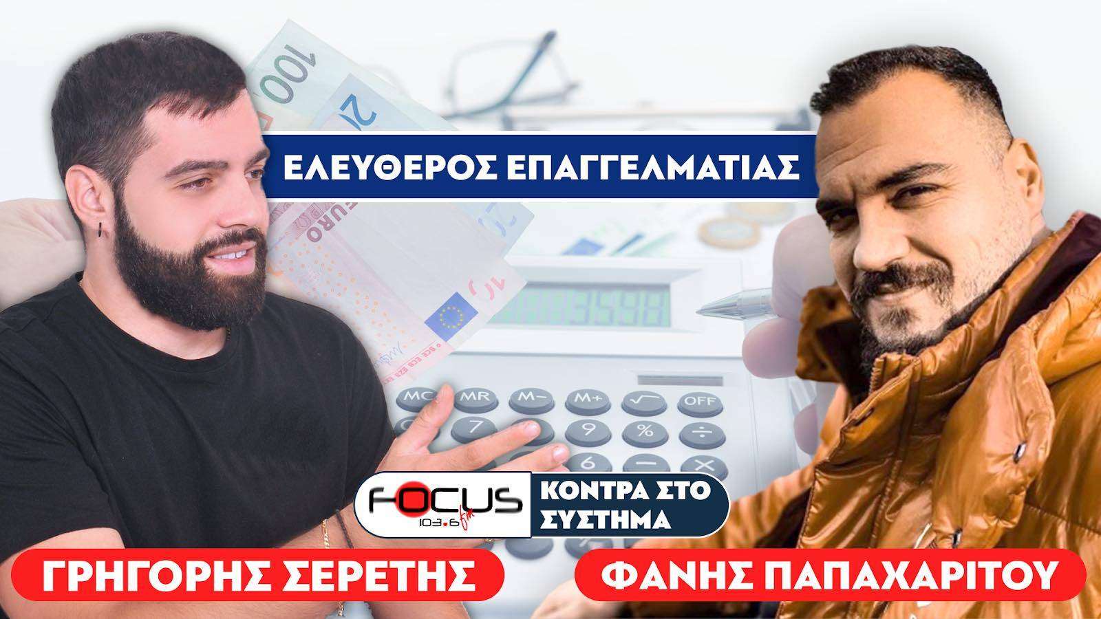 «Θέλουν να μας τελειώσουν» : Σερέτης Γρηγόρης, Φάνης Παπαχαρίτου
