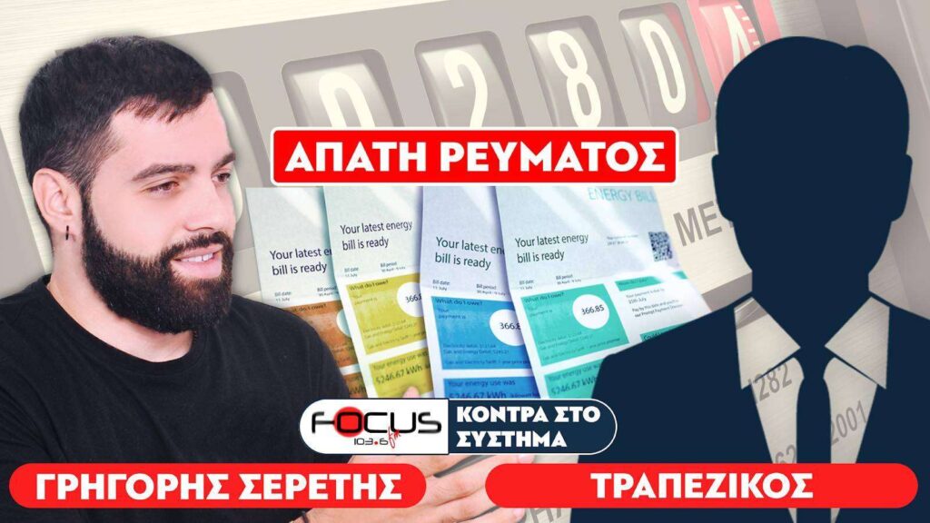 «Κλέβουν τον κόσμο χωρίς να το καταλαβαίνει» : Σερέτης Γρηγόρης, Τραπεζικός