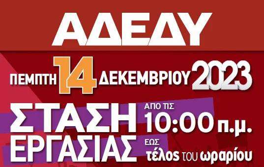 Στάση εργασίας της ΑΔΕΔΥ και της ΠΟΕΔΗΝ σήμερα – 24ωρη απεργία και για ΠΟΕ-ΟΤΑ