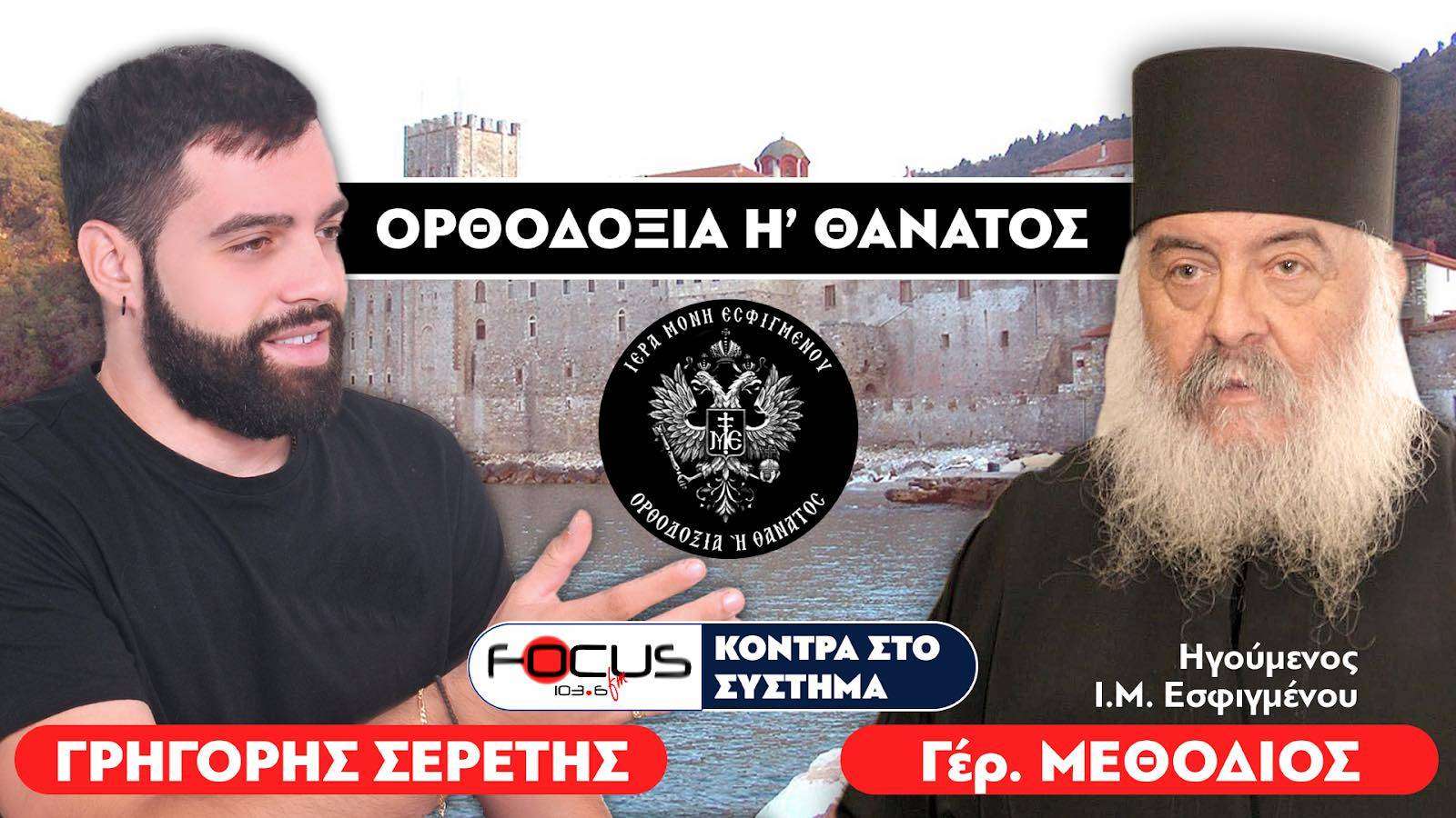 «ΟΡΘΟΔΟΞΙΑ Η ΘΑΝΑΤΟΣ» : Σερέτης Γρηγόρης, Γέροντας Μεθόδιος