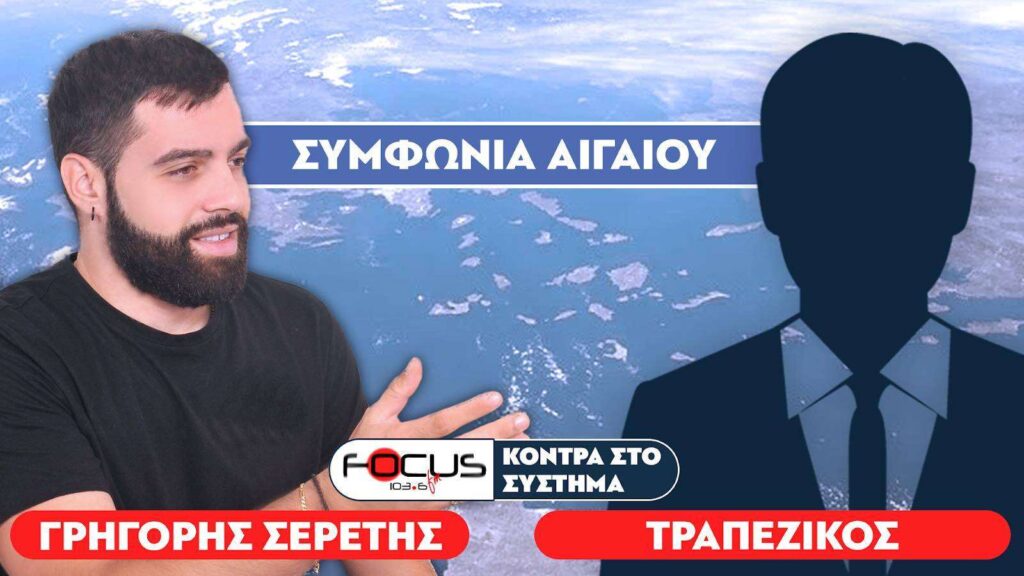 «Παραχωρούν σταδιακά το Αιγαίο» : Σερέτης Γρηγόρης, Τραπεζικός