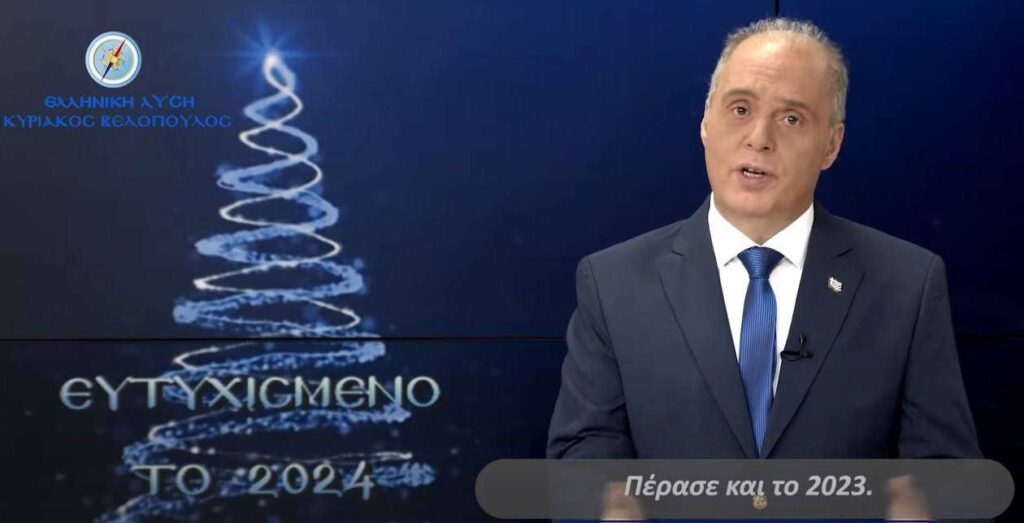 Κυριάκος Βελόπουλος: Το Πρωτοχρονιάτικο μήνυμα του Προέδρου της Ελληνικής Λύσης