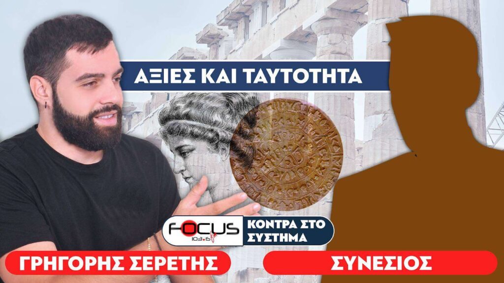 «Ο προορισμός της ελληνικής παιδείας, είναι ο ανθελληνισμός» : Σερέτης Γρηγόρης, Συνέσιος