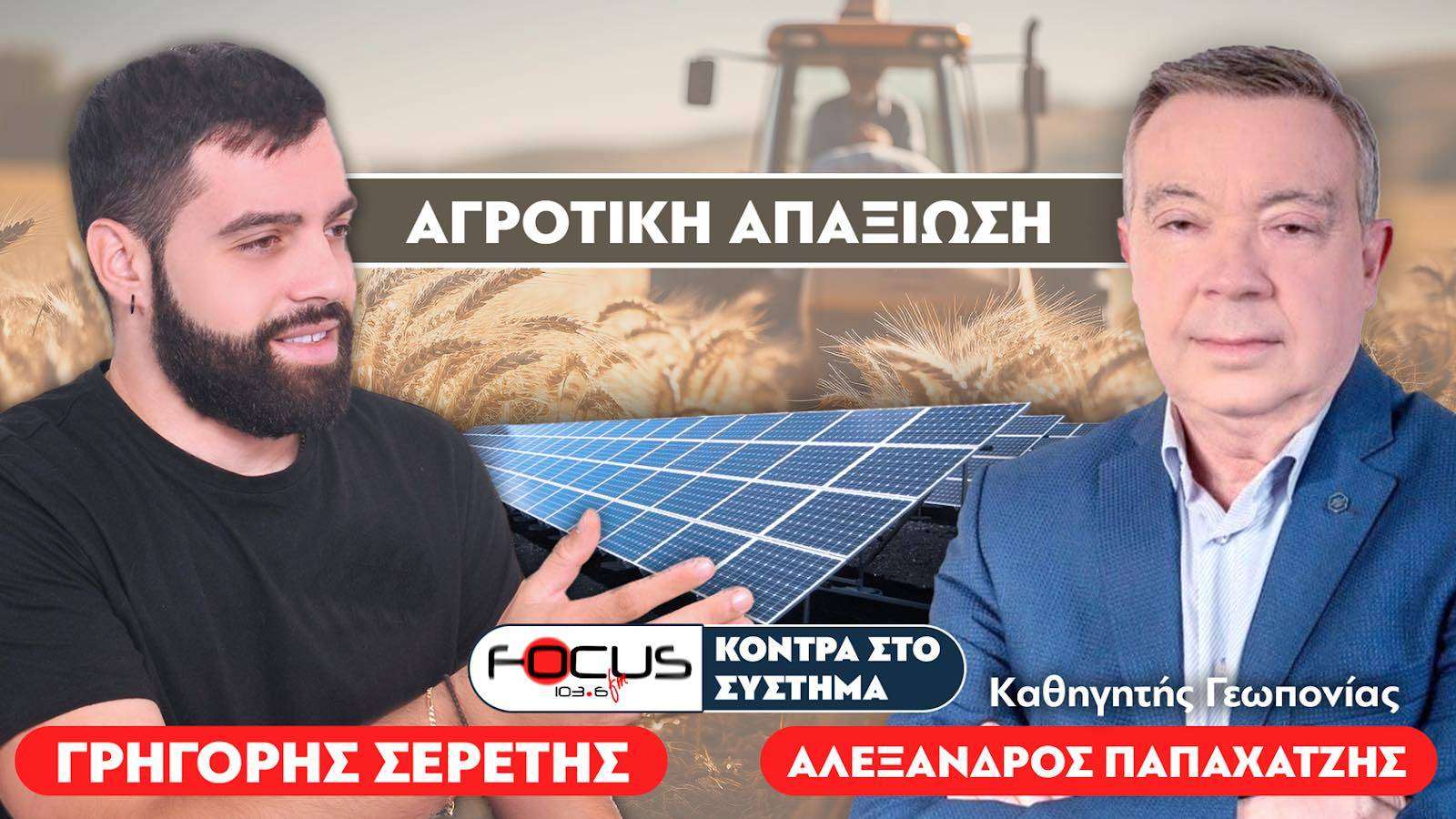 «Δεν υπάρχει αυτάρκεια τροφίμων» : Παπαχατζής Αλέξανδρος, Σερέτης Γρηγόρης