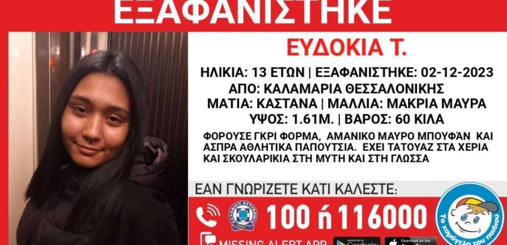 Θεσσαλονίκη: Συναγερμός για την εξαφάνιση της 13χρονης Ευδοκίας από την Καλαμαριά