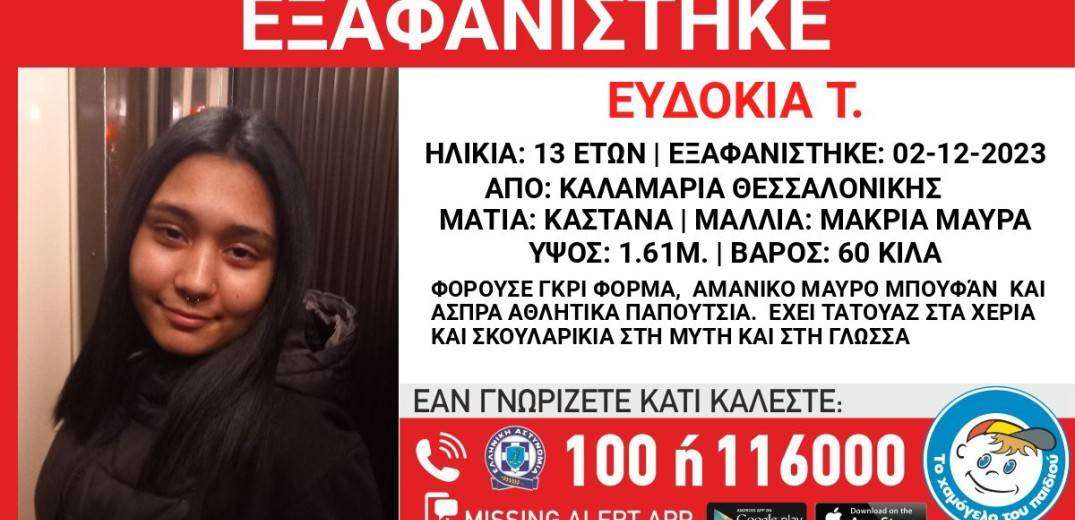 Θεσσαλονίκη: Συναγερμός για την εξαφάνιση της 13χρονης Ευδοκίας από την Καλαμαριά