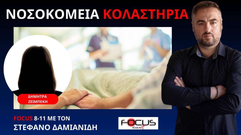 ΚΑΤΑΓΓΕΛΙΑ ΓΙΑ ΑΠΑΝΘΡΩΠΗ ΣΥΜΠΕΡΙΦΟΡΑ ΥΓΕΙΟΝΟΜΙΚΩΝ ΣΕ ΗΛΙΚΙΩΜΕΝΗ ΑΣΘΕΝΗ