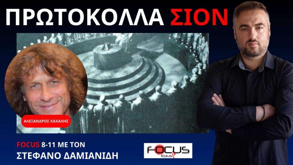 ΤΑ ΠΡΩΤΟΚΟΛΛΑ ΤΩΝ ΣΟΦΩΝ ΤΗΣ ΣΙΟΝ ΚΑΙ ΣΥΓΧΡΟΝΗ ΕΦΑΡΜΟΓΗ ΤΟΥΣ! Α. ΧΑΧΑΛΗΣ