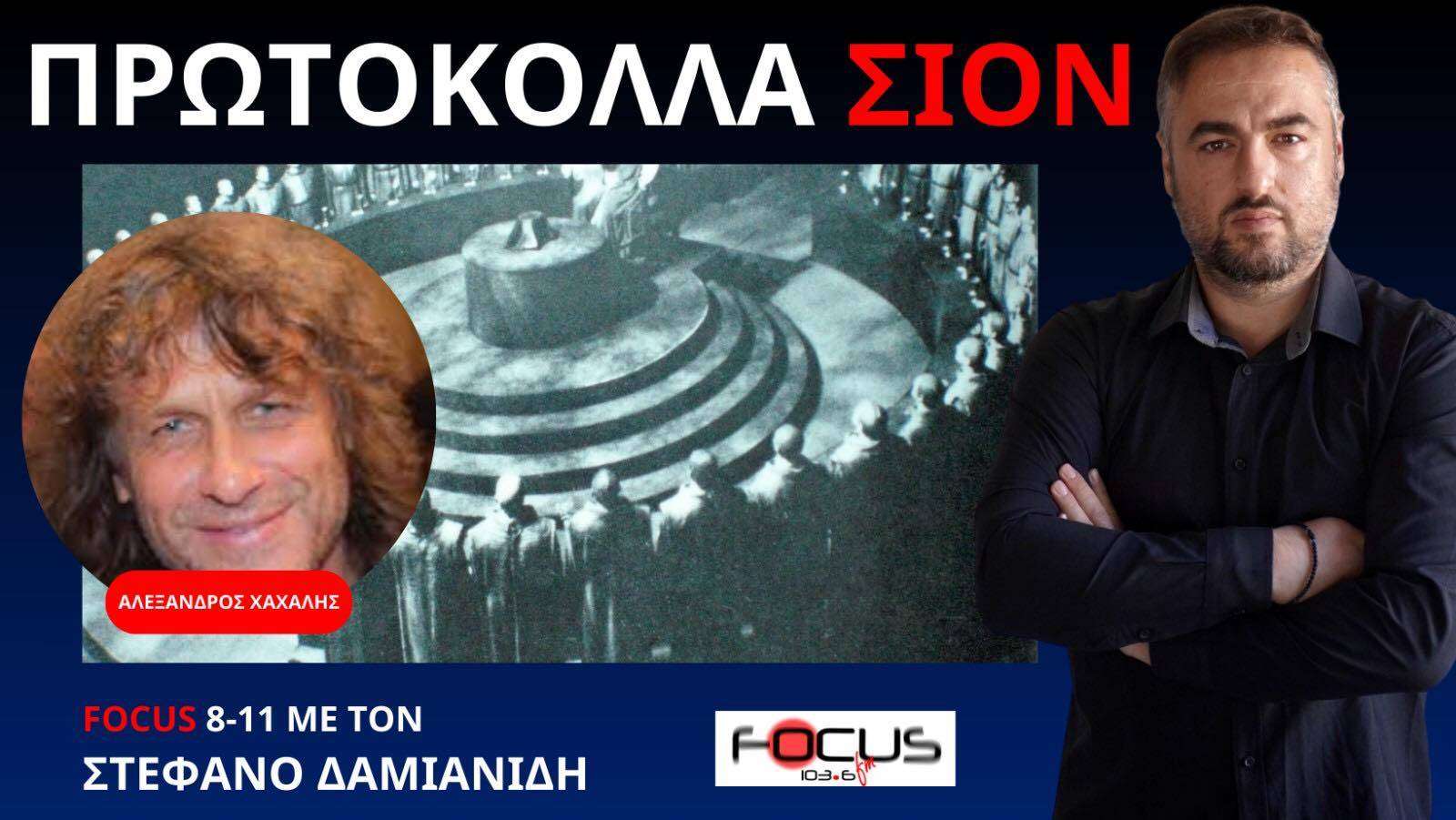 ΤΑ ΠΡΩΤΟΚΟΛΛΑ ΤΩΝ ΣΟΦΩΝ ΤΗΣ ΣΙΟΝ ΚΑΙ ΣΥΓΧΡΟΝΗ ΕΦΑΡΜΟΓΗ ΤΟΥΣ! Α. ΧΑΧΑΛΗΣ