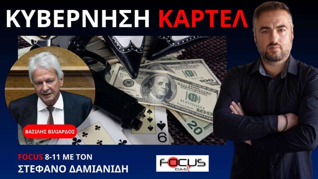 Η οικονομία βρίσκεται σε σπιράλ θανάτου – Βασίλης Βιλιάρδος