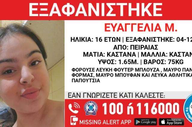 Χαμόγελο του παιδιού: Εξαφανίστηκε 16χρονη στον Πειραιά