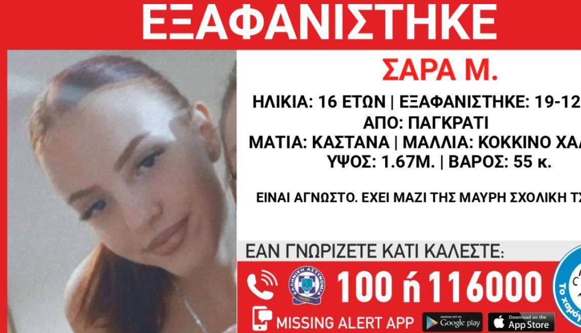 Χαμόγελο του παιδιού: Εξαφανίστηκε 16χρονη στο Παγκράτι - Πιθανό να βρίσκεται με συνομήλική της που εξαφανίστηκε την ίδια μέρα