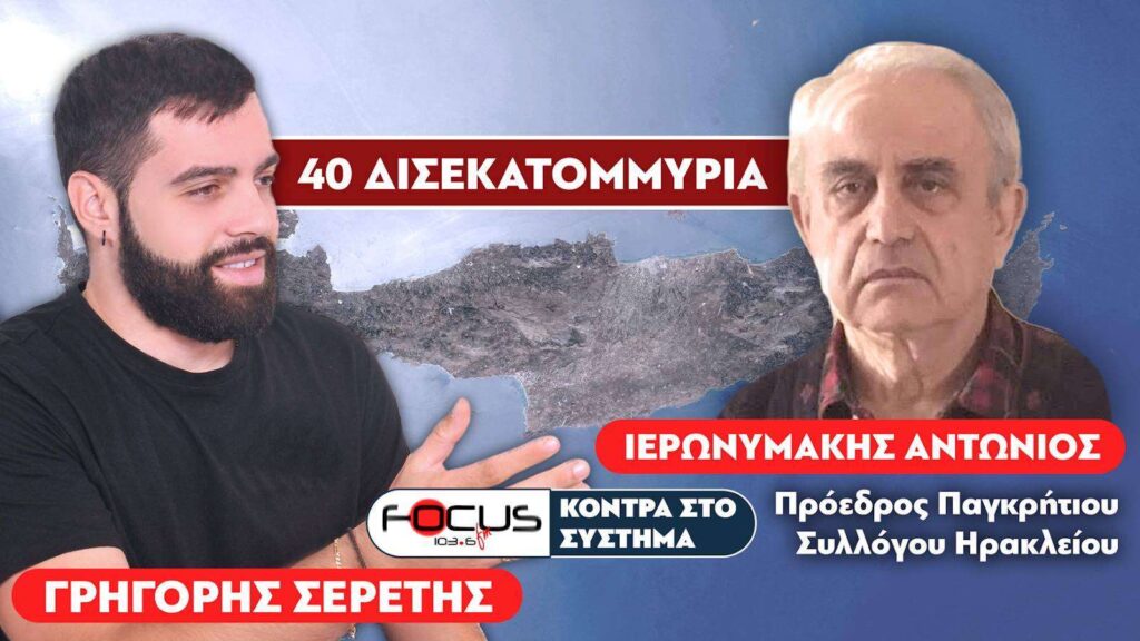 «Το Υπουργείο Εθνικής Άμυνας χρωστάει 40 δις» : Ιερωνυμάκης Αντώνης, Σερέτης Γρηγόρης