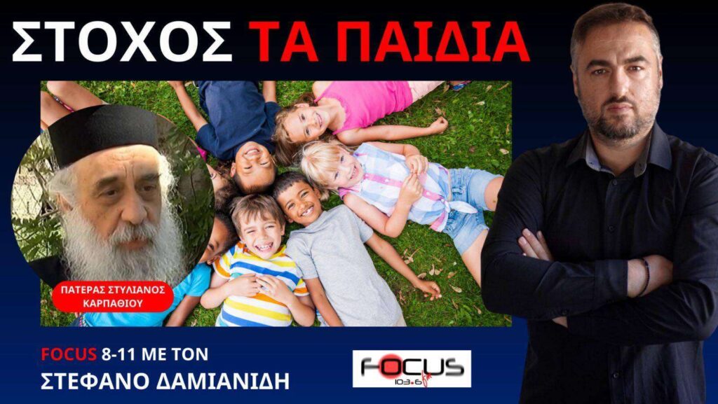 ΑΔΙΑΝΟΗΤΟ ΨΥΧΟΛΟΓΟΙ ΘΑ ΒΛΕΠΟΥΝ ΤΑ ΠΑΙΔΙΑ ΧΩΡΙΣ ΓΟΝΙΚΗ ΣΥΓΚΑΤΑΘΕΣΗ! ΠΑΤΕΡΑΣ ΣΤΥΛΙΑΝΟΣ ΚΑΡΠΑΘΙΟΥ