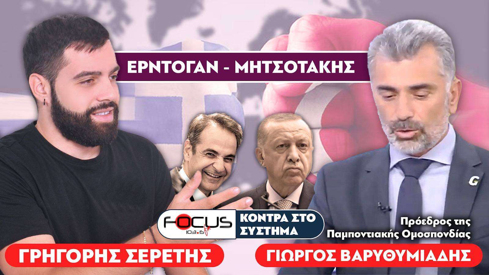 «Έκανε πίσω βήματα ο Μητσοτάκης» : Σερέτης Γρηγόρης, Γιώργος Βαρυθυμιάδης