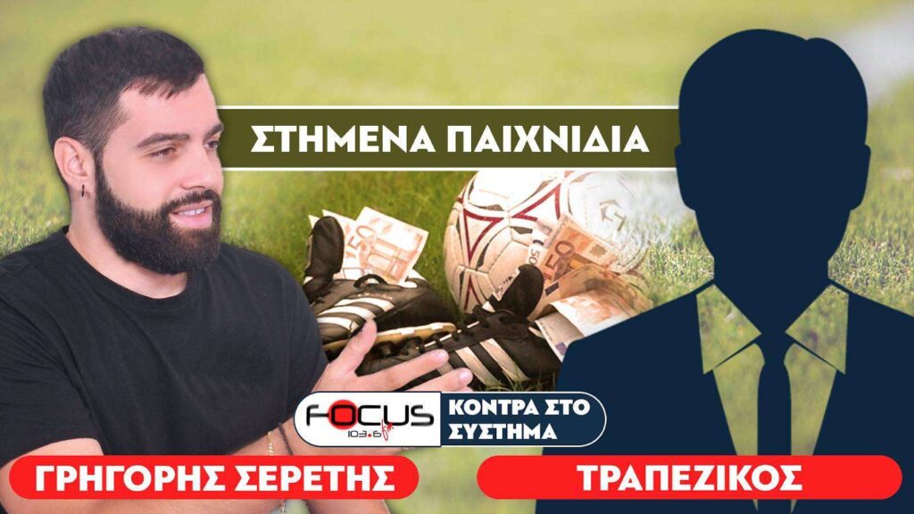 «Στημένα παιχνίδια στο ποδόσφαιρο»: Σερέτης Γρηγόρης, Τραπεζικός