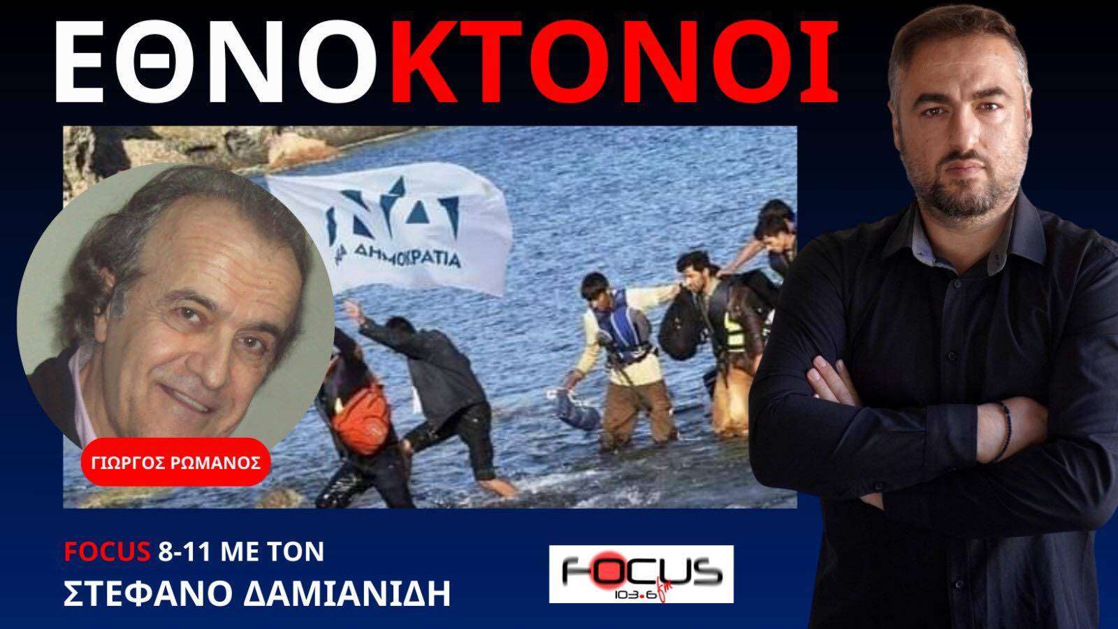 ΓΙΩΡΓΟΣ ΡΩΜΑΝΟΣ ΓΙΑ ΤΗΝ ΑΝΘΕΛΛΗΝΙΚΗ ΤΡΟΠΟΛΟΓΙΑ ΝΟΜΙΜΟΠΟΙΗΣΗΣ ΛΑΘΡΟΜΕΤΑΝΑΣΤΩΝ