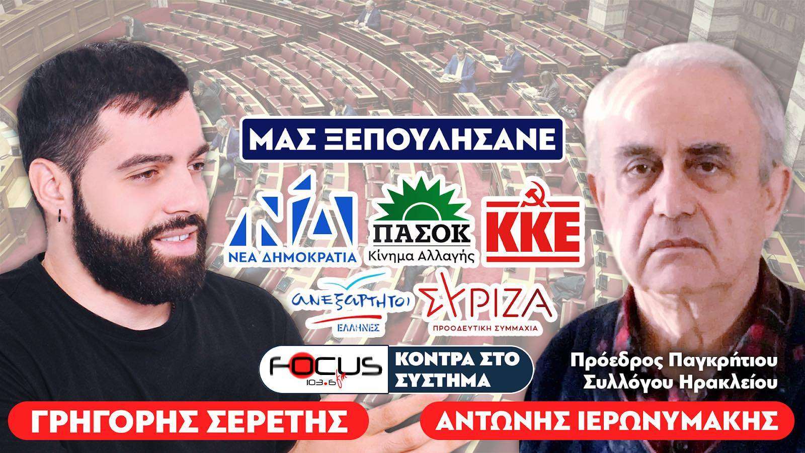 «Είμαστε άξιοι της μοίρας μας» : Σερέτης Γρηγόρης, Ιερωνυμάκης Αντώνης