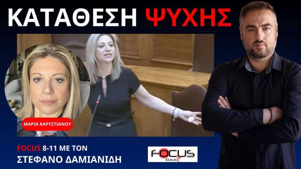 ΜΑΡΙΑ ΚΑΡΥΣΤΙΑΝΟΥ: ΕΞΟΡΓΙΣΤΗΚΑ ΟΤΑΝ ΕΙΔΑ ΒΟΥΛΕΥΤΗ ΝΑ ΑΣΧΟΛΕΙΤΑΙ ΜΕ ΤΟ ΚΙΝΗΤΟ ΤΟΥ!