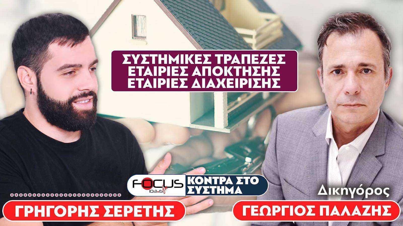 ΒΟΜΒΑ - Παράνομες οι εταιρίες απόκτησης δανείων στην Ελλάδα - Σερέτης Γρηγόρης, Γιώργος Παλάζης