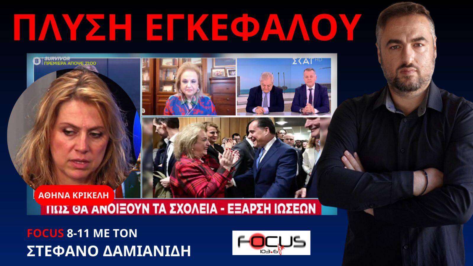 ΠΟΥΘΕΝΑ ΣΤΟΝ ΚΟΣΜΟ ΔΕΝ ΣΥΝΕΧΙΖΕΤΑΙ Η ΠΛΥΣΗ ΕΓΚΕΦΑΛΟΥ! Α. ΚΡΙΚΕΛΗ